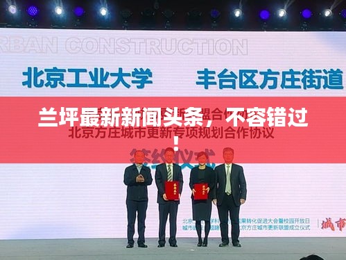 兰坪最新新闻头条，不容错过！