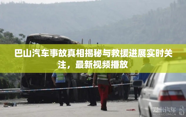 巴山汽车事故真相揭秘与救援进展实时关注，最新视频播放