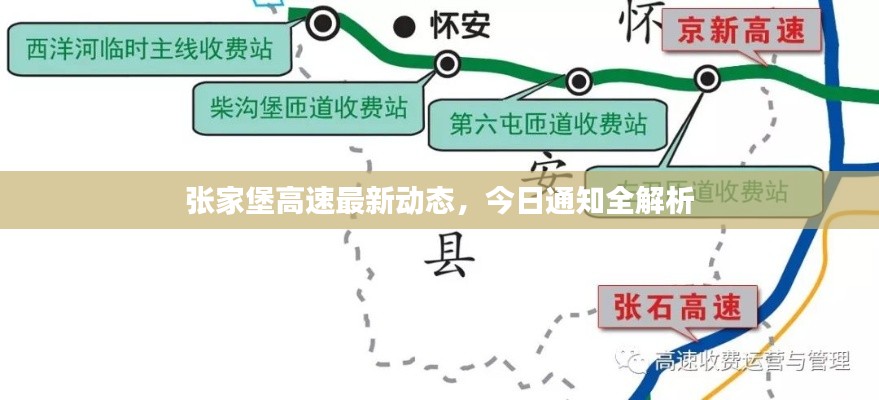 张家堡高速最新动态，今日通知全解析