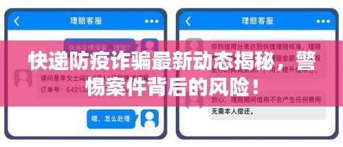 快递防疫诈骗最新动态揭秘，警惕案件背后的风险！