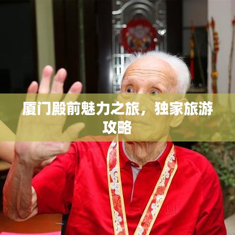 厦门殿前魅力之旅，独家旅游攻略
