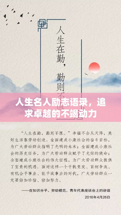 人生名人励志语录，追求卓越的不竭动力