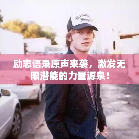 励志语录原声来袭，激发无限潜能的力量源泉！