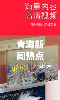 青海新闻热点速递，今日最新头条报道