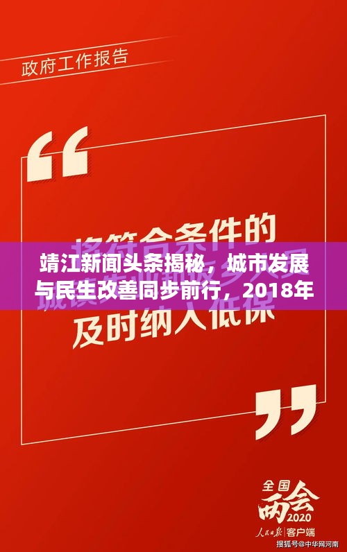 靖江新闻头条揭秘，城市发展与民生改善同步前行，2018年重磅报道！