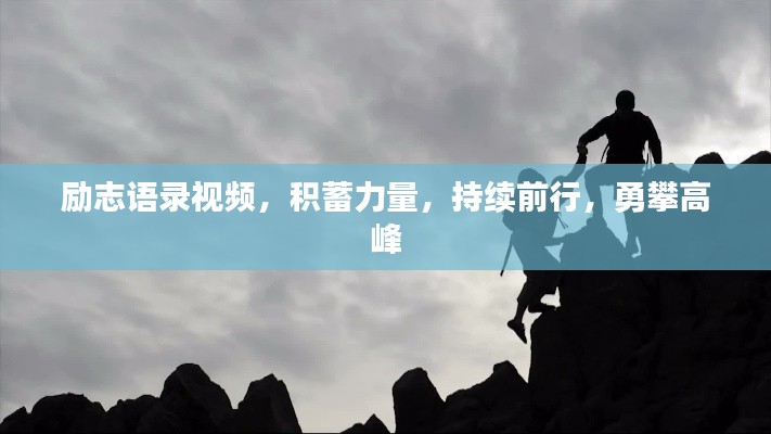 励志语录视频，积蓄力量，持续前行，勇攀高峰