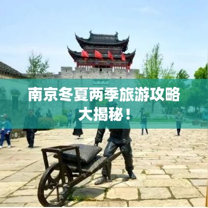 南京冬夏两季旅游攻略大揭秘！