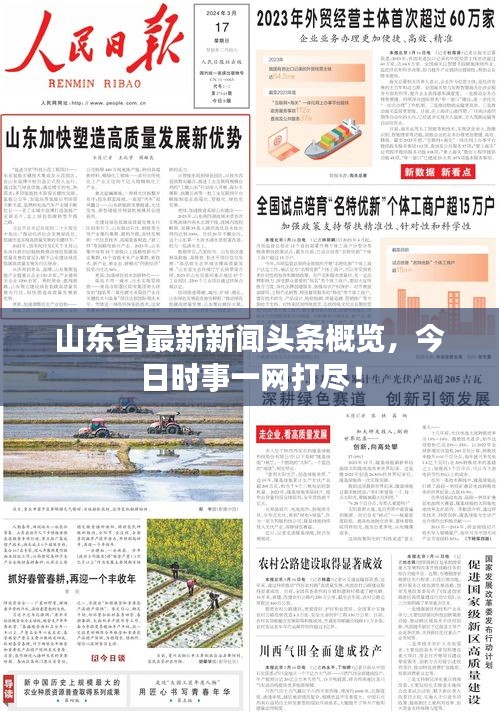 山东省最新新闻头条概览，今日时事一网打尽！
