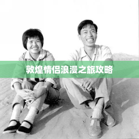 敦煌情侣浪漫之旅攻略