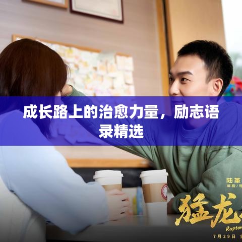 成长路上的治愈力量，励志语录精选