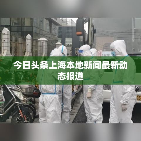 今日头条上海本地新闻最新动态报道