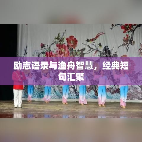 励志语录与渔舟智慧，经典短句汇聚