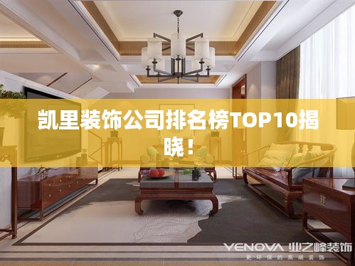凯里装饰公司排名榜TOP10揭晓！