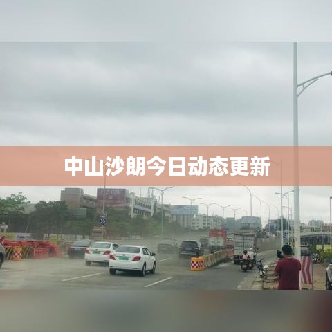 中山沙朗今日动态更新