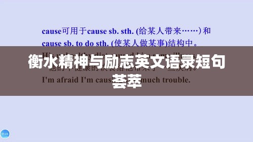 衡水精神与励志英文语录短句荟萃