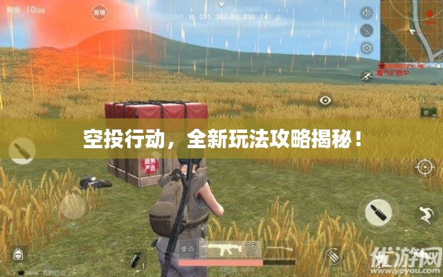 空投行动，全新玩法攻略揭秘！
