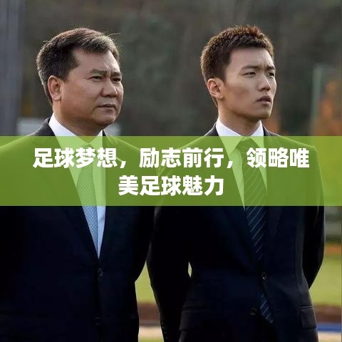 足球梦想，励志前行，领略唯美足球魅力