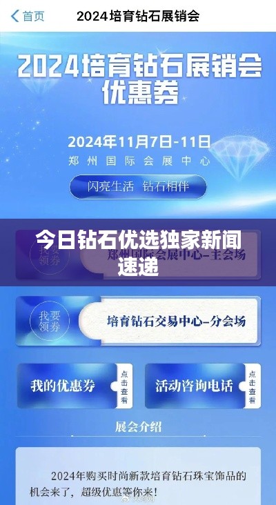 今日钻石优选独家新闻速递