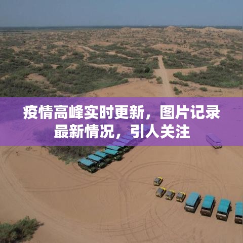 疫情高峰实时更新，图片记录最新情况，引人关注