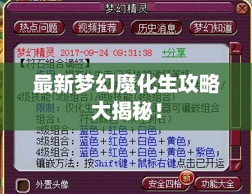 最新梦幻魔化生攻略大揭秘！