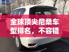 全球顶尖尼桑车型排名，不容错过的汽车榜单！