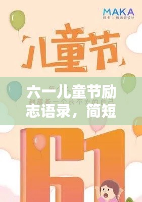 六一儿童节励志语录，简短鼓舞人心的话语