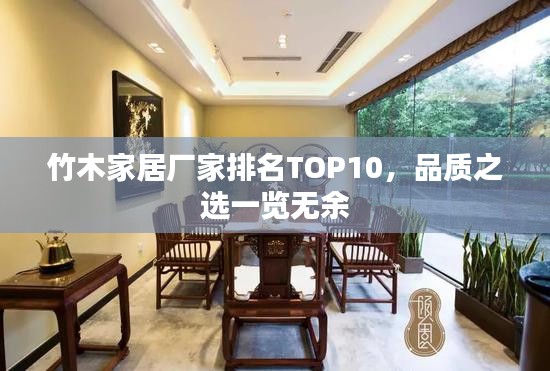 竹木家居厂家排名TOP10，品质之选一览无余