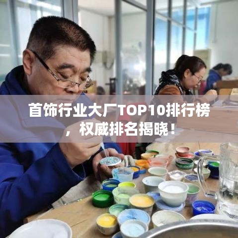 首饰行业大厂TOP10排行榜，权威排名揭晓！