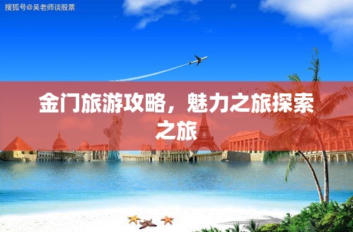 金门旅游攻略，魅力之旅探索之旅