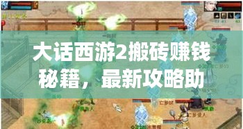 大话西游2搬砖赚钱秘籍，最新攻略助你轻松致富！