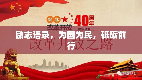 励志语录，为国为民，砥砺前行