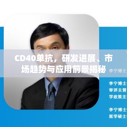 CD40单抗，研发进展、市场趋势与应用前景揭秘