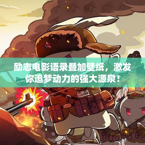 励志电影语录叠加壁纸，激发你追梦动力的强大源泉！