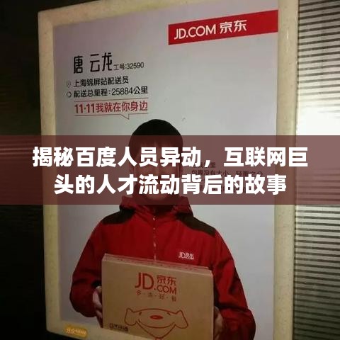 揭秘百度人员异动，互联网巨头的人才流动背后的故事