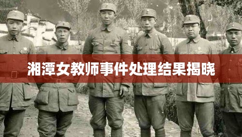 湘潭女教师事件处理结果揭晓
