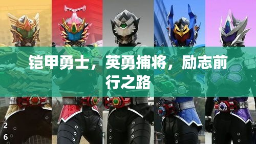 铠甲勇士，英勇捕将，励志前行之路
