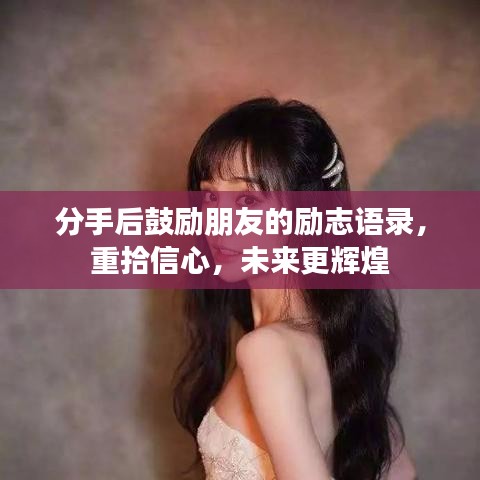 分手后鼓励朋友的励志语录，重拾信心，未来更辉煌