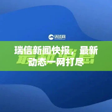 瑞信新闻快报，最新动态一网打尽