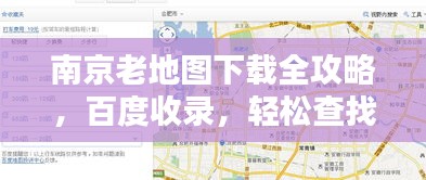 南京老地图下载全攻略，百度收录，轻松查找！
