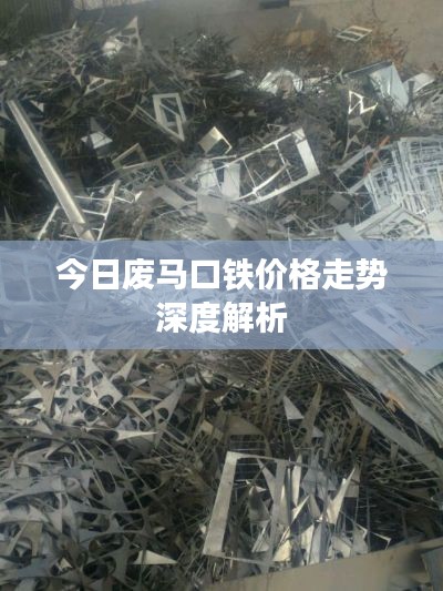 今日废马口铁价格走势深度解析