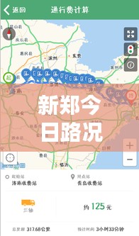 新郑今日路况实时更新，快速掌握最新消息