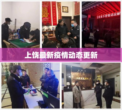 上饶最新疫情动态更新