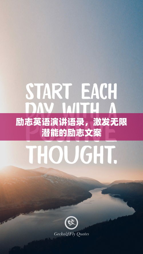 励志英语演讲语录，激发无限潜能的励志文案
