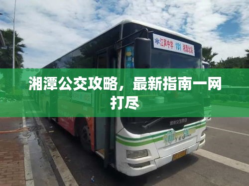 湘潭公交攻略，最新指南一网打尽