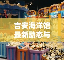 吉安海洋馆最新动态与消息速递
