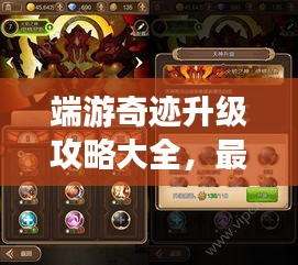 端游奇迹升级攻略大全，最新指南助你飞速成长！