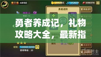 勇者养成记，礼物攻略大全，最新指南来啦！