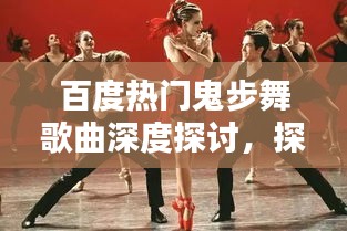 百度热门鬼步舞歌曲深度探讨，探寻流行舞步背后的音乐魅力