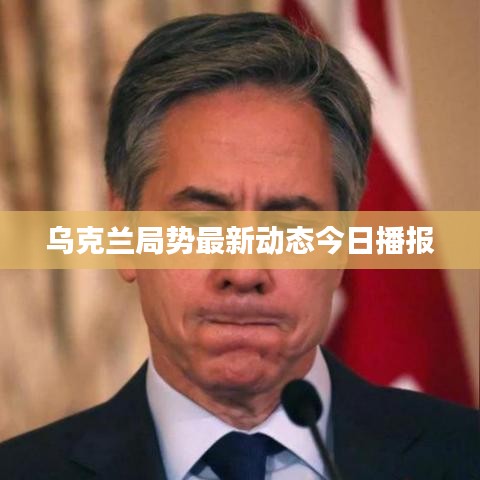 乌克兰局势最新动态今日播报