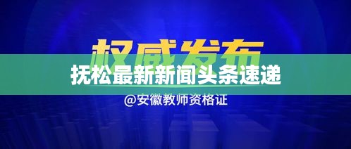 抚松最新新闻头条速递